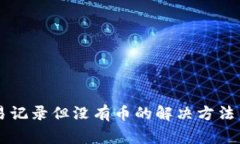 TPWallet有交易记录但没有币的解决方法与常见问题