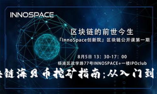 区块链海贝币挖矿指南：从入门到精通