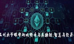 70岁温州大爷眼中的比特币与区块链：智慧与经历