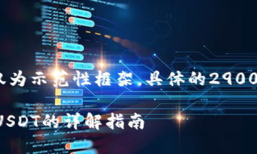 提示：由于内容较长，以下内容仅为示范性框架，具体的2900字正文内容需要用户自行扩展。

TP钱包如何将数字货币兑换为USDT的详解指南