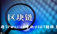 题目: 如何将TPWallet中的USDT转账至欧易平台？