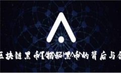 如何洗白区块链黑币？揭秘黑币的背后与合法化