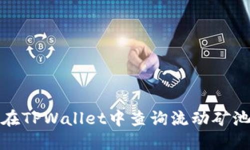如何在TPWallet中查询流动矿池信息