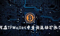 如何在TPWallet中查询流动矿池信息