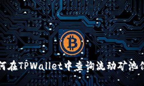 如何在TPWallet中查询流动矿池信息