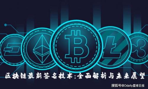 区块链最新签名技术：全面解析与未来展望