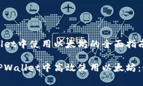 在TPWallet中使用以太坊的全面指南

如何在TPWallet中高效使用以太坊：全面解析