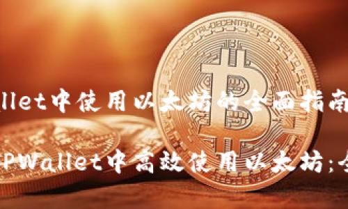 在TPWallet中使用以太坊的全面指南

如何在TPWallet中高效使用以太坊：全面解析