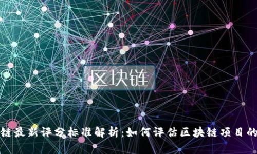  区块链最新评分标准解析：如何评估区块链项目的价值？