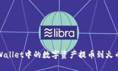 : 如何将TPWallet中的数字资产提币到火币网详细教