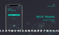 TPWallet转到交易所安全吗？全面解析数字资产转移