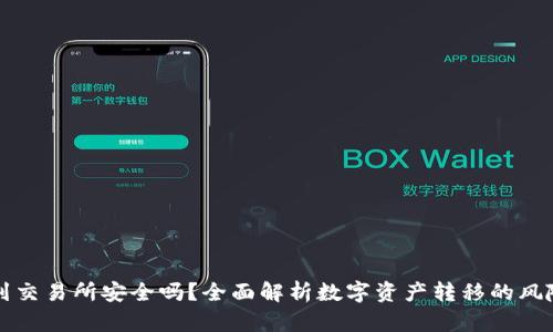 TPWallet转到交易所安全吗？全面解析数字资产转移的风险与安全措施