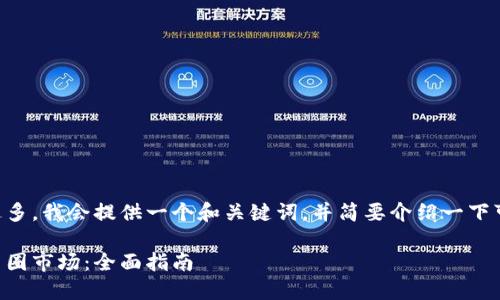 因为您的要求的字数过多，我会提供一个和关键词，并简要介绍一下可以在币圈找到的内容。

区块链如何成功进入币圈市场：全面指南