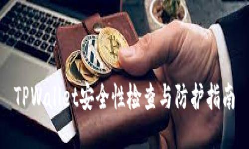 TPWallet安全性检查与防护指南