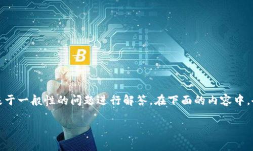 注意：您提到的“tpwallet”并不是我训练数据中的一个具体应用，所以我将基于一般性的问题进行解答。在下面的内容中，会提供一些可能的原因以及解决方法，帮助用户更好地理解和解决这类问题。

为什么tpwallet无法使用？探寻问题根源与解决办法