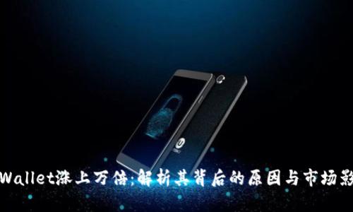 TPWallet涨上万倍：解析其背后的原因与市场影响