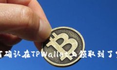 如何确认在TPWallet上领取到了空投