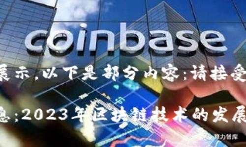 内容较长无法一次展示，以下是部分内容：请接受以下信息，以供参考

中新区块链最新消息：2023年区块链技术的发展与前瞻
