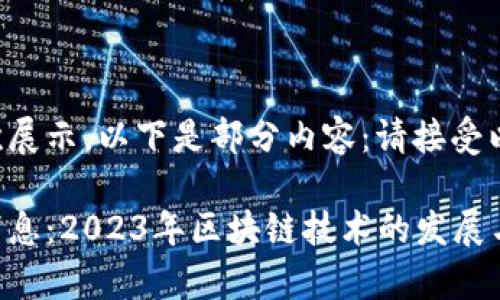 内容较长无法一次展示，以下是部分内容：请接受以下信息，以供参考

中新区块链最新消息：2023年区块链技术的发展与前瞻