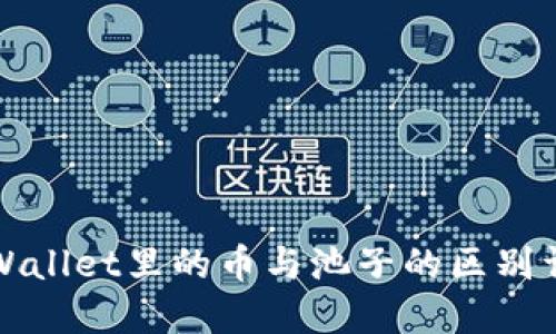 TPWallet里的币与池子的区别详解