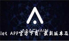 :  TPWallet APP官方下载: 最新版本及安装指南