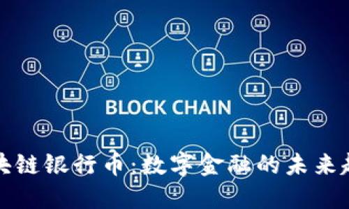 区块链银行币：数字金融的未来趋势