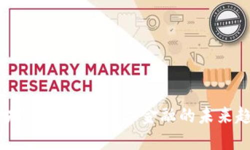 区块链银行币：数字金融的未来趋势