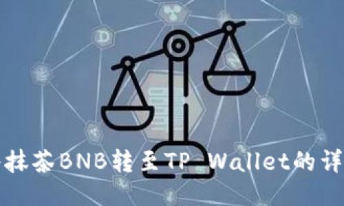 如何将抹茶BNB转至TP Wallet的详细指南