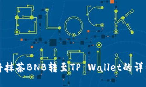 如何将抹茶BNB转至TP Wallet的详细指南