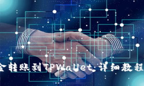  如何将资金转账到TPWallet：详细教程及步骤解析