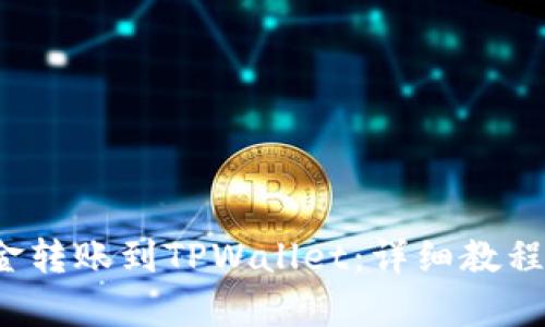  如何将资金转账到TPWallet：详细教程及步骤解析
