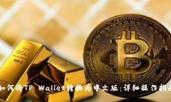 如何将TP Wallet转换为中文版：详细操作指南