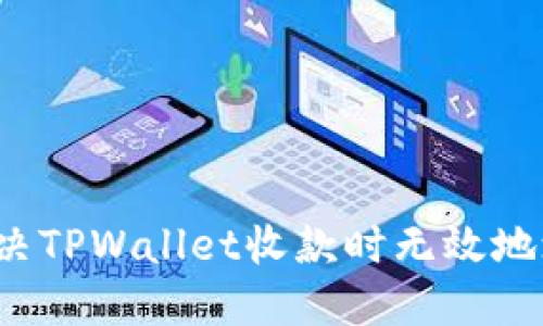如何解决TPWallet收款时无效地址问题？