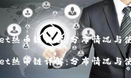 TPWallet热币链详解：分布情况与使用指南

TPWallet热币链详解：分布情况与使用指南