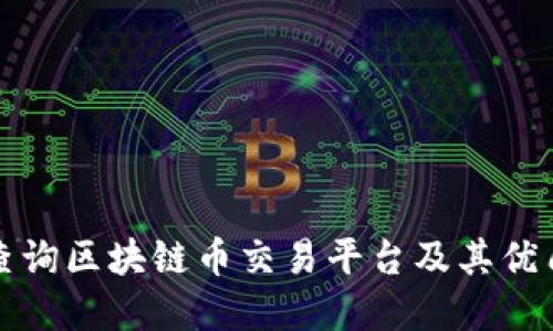 如何高效查询区块链币交易平台及其优质选择指南