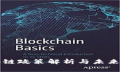 最新区块链政策解析与未