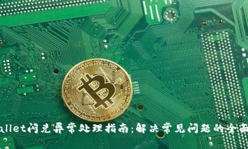 TPWallet闪兑异常处理指南：解决常见问题的全面解析