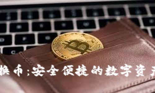 TPWallet跨链换币：安全便捷的数字资产互换解决方案