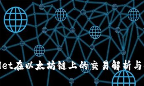 : tpwallet在以太坊链上的交易解析与使用指南