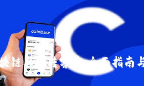 如何在区块链上玩转客币：全面指南与实用技巧