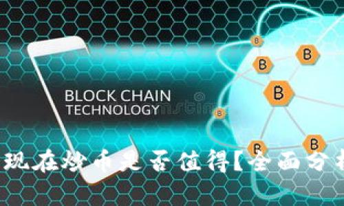 区块链投资：现在炒币是否值得？全面分析与投资指南