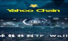 如何将鱿鱼币转移到TP Wallet：详细指南