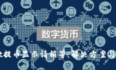 TPWallet提币显示请稍等：解决方案与用户指南