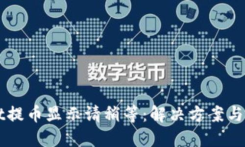TPWallet提币显示请稍等：解决方案与用户指南