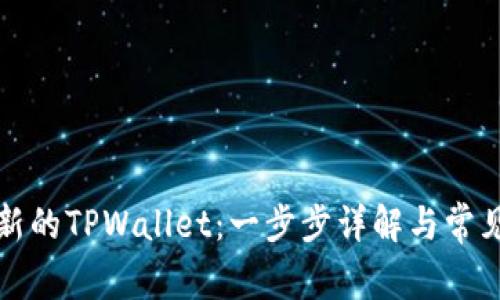 如何创建新的TPWallet：一步步详解与常见问题解答