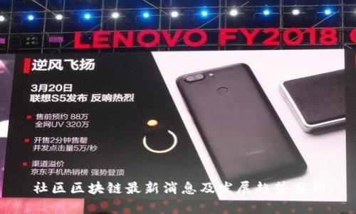 社区区块链最新消息及发展趋势分析