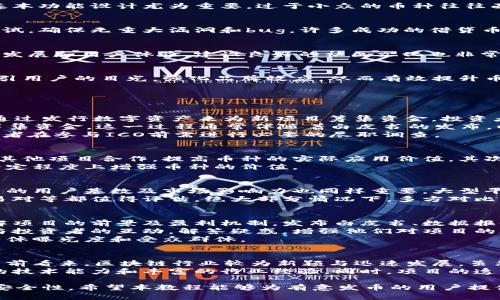    TPWallet货币生态链发币教程：一步一步教你创建自己的数字货币  / 

 guanjianci  TPWallet, 货币生态链, 发币教程, 数字货币, 区块链技术  /guanjianci 

什么是TPWallet？
TPWallet是一个基于区块链技术的数字货币钱包，它支持多种数字货币的存储和交易。TPWallet不仅提供安全的资产管理功能，还是一个去中心化的生态系统，为开发者和用户提供了多种功能及应用场景。
TPWallet致力于为用户提供高效的加密货币交易体验和良好的区块链技术应用环境。通过TPWallet，用户可以方便地进行资产管理、交易以及与不同生态链的交互。

为什么要使用TPWallet发币？
使用TPWallet发币可以带来以下几个好处：
ul
    listrong安全性/strong：TPWallet采用高级加密和多重签名技术，确保用户资产安全。/li
    listrong用户友好/strong：TPWallet界面友好，使用方便，适合各类用户。/li
    listrong支持多币种/strong：TPWallet可以支持多种主流数字货币及自定义币，以满足不同用户需求。/li
    listrong社区支持/strong：TPWallet背后有强大的社区支持，提供丰富的资源和技术支持。/li
    listrong生态链的灵活性/strong：创建自己的币种后，用户可以利用TPWallet的生态链进行更多开发和应用。/li
/ul

如何在TPWallet上创建自己的数字货币？
在TPWallet上创建自己的数字货币，通常需要经过以下几个步骤：

h4步骤一：准备工作/h4
在发币前，首先你需要准备好一个TPWallet钱包，并进行身份认证。你可以在TPWallet官网注册并下载合适的APP。注册后，确保你的钱包安全且有足够的TP钱包代币作为支撑。

h4步骤二：确定币种基本信息/h4
在发币之前，你需要设定币种的基本信息，例如币种名称、符号、发行总量、初期分配等。这些信息将会影响你币种的认知度以及市场定位。

h4步骤三：合约代码编写/h4
大多数数字货币都是通过智能合约来实现的。你需要学习一些基本的编程知识，并通过Ethereum、TRON等主流区块链平台的智能合约编写工具来设计合约代码。确保你的合约代码没有漏洞，使用GAS等工具进行测试。

h4步骤四：部署合约/h4
合约编写完成后，你需要将其部署到区块链网络中。通常，你需要支付一定的交易手续费（如GAS费）才能完成这一过程。部署后，你的数字货币将被公开到市场上。

h4步骤五：推广与应用/h4
币种上线后，接下来是推广工作。你需要通过多种渠道宣传你的币种，例如社交媒体、专业论坛等。此外，可以考虑建立社区、发布白皮书、引入合作伙伴等方式来提升币种知名度。

数字货币发币过程中需要注意的事项
在数字货币的发币过程中，有许多细节元素必须关注。其中包括合规性、市场需求以及后期维护等多个方面。

h4注意事项一：法律法规/h4
在不同国家和地区，数字货币的法律法规有所不同，因此进行发币时必须了解相应的法律法规要求。确保你的币种符合当地法律，避免因法律问题导致币种无法正常交易。

h4注意事项二：市场定位/h4
在设计币种时，一定要对市场有一个清晰的认知。了解目标用户群体及市场需求，根据此进行产品的基本功能设计尤为重要。过于小众的币种往往面临业务失败的风险。

h4注意事项三：技术风险/h4
由于发币过程主要是通过代码实现的，因此代码的安全性和稳定性极为关键。建议对代码进行多次测试，确保无重大漏洞和bug。许多成功的借贷币都有良好的技术支持团队作为后盾。

h4注意事项四：后期维护/h4
一旦数字货币上线，后期的社区维护和功能完善也变得尤为重要。用户的反馈和建议将直接影响币种发展和用户体验，建设良好的社区文化也非常重要。

h4注意事项五：宣传推广/h4
数字货币不仅要依靠技术，还需要有效的宣传和推广。通过社交媒体、区块链专属栏目等多种方式，吸引用户的目光，强化品牌效应，从而有效提升币种的市场建构。

发币相关常见问题

h41. 什么是ICO？/h4
ICO（Initial Coin Offering，首次代币发行）是一种新型的融资方式。与传统的IPO不同，ICO主要是通过发行数字资产来为新项目筹集资金。投资者可以用加密货币购买新发行的代币，而这些代币通常是在项目上线后可以进行交易或使用的。
ICO在区块链行业中越来越受欢迎，因为它允许创业公司在没有中介或者银行的情况下直接向公众筹集资金。这一过程通常伴随着白皮书的发布，以详细介绍项目的背景、前景、技术实现方案等重要信息。
不过，ICO也存在一定的风险，许多项目可能在筹集资金后消失或未能按承诺实现技术目标，因此投资者在参与ICO前需进行必要的尽职调查。

h42. 发币后，如何保证币种的价值？/h4
保证币种价值的核心在于需求和供给的平衡。首先，发币后，你可以通过建立社区、吸引使用者以及与其他项目合作，提高币种的实际应用价值。其次，币种本身的功能设定要具有创新性和实用性，为用户提供真实的价值，才能促进交易量和用户粘性。
此外，保持良好的用户互动，定期进行项目更新，保持透明度，能够提升用户对项目的信任度，也会在一定程度上增强币种的价值。

h43. 如何选择发币平台？/h4
选择发币平台时应考虑几个要素。首先，安全性至关重要，选择有口碑的平台可以降低风险。其次，平台的用户基数及市场影响力也同样重要，大型平台通常会吸引较多的交易活动。
另外，平台技术支持以及后续的维护管理服务也是选择考虑的一部分。平台的社区活跃度、支持的交易对等都值得评估。绝大部分情况下，多方对比后选择的发币平台效果会更佳。

h44. 发币后如何吸引投资者？/h4
吸引投资者需要综合多个方面进行布局。首先，在发币前的宣传时就要传播项目价值，确保投资者了解项目的前景及盈利机制。发布白皮书、数据报告等都可以有效提升可信度。
其次，建立良好的社区和互动机制也是吸引投资者的关键。可以利用社交媒体创建用户交流群，保持与投资者的互动，解答疑惑，增强他们对项目的参与感与认同感。
最后，通过战略合作、联合推广等手段，将币种引入更多应用场景，与主流应用结合，有助于提升项目整体曝光度和受众群体。

h45. 发币的成功率有多高？/h4
发币的成功率与多个因素相关，包括项目本身的可行性、团队的技术实力、市场需求、法律合规性等。目前看来，区块链行业较为新颖与迅速发展，虽然有大量项目纷纷进入市场，但真正能做到成功与持续增长的却寥寥无几。
为了提高成功率，创业者在发币前应进行深入的市场调研，拟定明确可行的商业模式，结合强大团队的技术能力和丰富的行业经验。同时，项目的透明性和合法合规能够增强投资者的信任，进而提高发币成功的机会。

综上所述，TPWallet作为一个去中心化的生态链，是一个发币的方便平台，拥有丰富的功能和良好的安全性。希望本教程能够为有意发币的用户提供实用的指导与帮助。