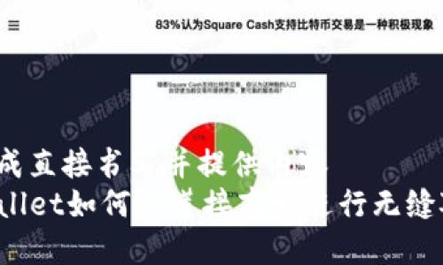 可改成直接书写并提供内容  
TPWallet如何与莲接商城进行无缝对接？