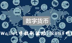 如何在TPWallet中提取波场（TRON）网络的USDT