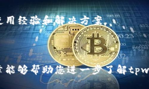 tpwallet是哪个人发行的这个问题涉及到加密货币和数字钱包的领域。在这个领域，很多项目的发展与其创始人或团队是密切相关的。以下是有关这个话题的一些更详细的信息。

### 关于tpwallet的发行人

tpwallet，由TPChain开发并管理，旨在为去中心化金融（DeFi）、数字资产管理以及智能合约应用提供一个便利的平台。TPChain的创始人是张学群。他在业界拥有丰富的经验，并且之前曾参与多个区块链项目的开发与运营。

张学群在区块链技术与数字资产管理方面有着深厚的理论基础和实践经验。他通过tpwallet，致力于为用户提供一个安全、便利的数字资产管理工具，支持多种数字资产的存储与交易，同时也支持去中心化金融（DeFi）应用的接入。

若想了解更多关于tpwallet技术细节及其运营团队的背景，可以查阅相关的白皮书或者官方网站，这是获取第一手信息的重要途径。

### tpwallet的功能与特点

tpwallet并不仅仅是一个数字钱包，它具备多种功能，这些功能使其在现今的数字资产管理中具有独特的优势。

#### 1. 多币种支持

tpwallet支持多种主流的加密货币，包括但不限于比特币、以太坊等。用户可以通过该钱包轻松地管理不同种类的数字资产。

#### 2. 安全性

安全性是tpwallet的一大亮点。它采用了先进的加密技术，以确保用户的资产在存储和交易过程中不会受到威胁。此外，tpwallet还支持多重签名功能，为用户的资产提供额外的安全保障。

#### 3. 用户友好的界面

tpwallet的界面设计简洁直观，用户可以很方便地进行资产的存取与管理，甚至不需要太深入的技术背景就能轻松上手。

#### 4. 去中心化交易功能

通过tpwallet，用户可以访问去中心化交易所（DEX），并实时进行交易，避免了传统交易所的中央化风险。

#### 5. 快速的交易确认

tpwallet使用了高效的算法来加速交易速度，大多数交易可以在几分钟内完成确认，使用户的交易体验更加流畅。

### tpwallet的应用场景

tpwallet不仅仅是一个存储工具，它在多种场景下都有着广泛的应用。

#### 1. 数字资产投资

许多用户使用tpwallet来存储他们的投资资产，包括各种加密货币。他们能够随时查看资产状态，并根据市场情况进行合理的交易。

#### 2. 支付工具

tpwallet也可以被用作日常生活中的支付工具，许多商家和服务提供者开始接受加密货币支付，tpwallet的便利性使其成为用户的首选。

#### 3. DeFi应用

通过tpwallet，用户能够很方便地接入各种DeFi应用，从而赚取利息、参与流动性挖矿等，获取额外收益。

### 可能相关的问题

在深入了解tpwallet的过程中，您可能会对以下问题感兴趣：

#### 1. tpwallet的安全性如何保障？

#### 2. 如何使用tpwallet进行资产管理？

#### 3. tpwallet与其他钱包相比有哪些优势？

#### 4. tpwallet的未来发展方向是什么？

#### 5. 如何解决tpwallet使用过程中遇到的问题？

### 1. tpwallet的安全性如何保障？

tpwallet作为一个数字资产管理工具，其安全性是用户最为关心的问题之一。tpwallet在安全性方面采取了多种措施，以确保用户的资产安全：

首先，tpwallet采用了行业领先的加密技术。所有的用户数据和交易信息都经过加密，从而有效避免了黑客攻击及数据被窃取的风险。例如，tpwallet使用了AES-256位加密算法，这是一种非常安全的数据加密标准，这在金融行业中被广泛应用。

其次，tpwallet设有多重签名机制。用户在进行重大交易时，需要通过多个密钥进行验证，这相当于设定了一个额外的安全层。即使某一密钥被盗，黑客也无法单独完成交易，实现了对资产的二次保护。

另外，tpwallet还支持用户自身的安全管理。用户可以设置强密码，并定期修改密码，还可以开启两步验证等功能，确保即使密码被泄露，黑客也无法轻易进入用户账户。

最后，tpwallet会定期进行安全审核和更新。通过对安全漏洞的及时修复和功能的升级，tpwallet能够持续保持对新型网络攻击的抵抗力。

### 2. 如何使用tpwallet进行资产管理？

使用tpwallet进行资产管理是一个简单的过程，无论是新手还是有经验的用户都能轻松上手。接下来，我将逐步讲解如何使用tpwallet进行资产管理：

#### 1. 下载与安装

首先，用户需要前往tpwallet的官方网站，下载适合自己设备的应用程序。tpwallet提供多个平台的版本，包括手机应用和桌面版，用户可以根据自己的需求选择。

#### 2. 注册与设置

安装完成后，用户打开应用，按照提示进行注册。在注册过程中，用户需要创建一个安全的密码，并谨慎保管自己的恢复助记词，因为这将用于找回账户。记住，任何时候都不要与他人分享你的助记词。

#### 3. 添加数字资产

注册完成后，用户可以在钱包中添加各种数字资产。tpwallet支持多种加密货币，用户只需在资产管理界面选择相应的币种，然后按照提示进行添加即可。

#### 4. 资金存入与转出

在完成资产添加后，用户可以随时进行资金的存入与转出。存入时，用户只需选择相应币种，生成存入地址，然后通过其他平台将资金转入该地址。转出时，用户只需填写对方的地址以及转出数量，确认交易即可。

#### 5. 数据查看与资产分析

tpwallet还提供了详细的资产数据查看功能，用户可以实时监控自己的资产变化，查看每种币种的价值波动，进行合理的投资决策。

#### 6. 参与DeFi投资

对于有兴趣的用户，tpwallet还提供了接入DeFi项目的功能。用户可以通过钱包直接参与流动性挖矿、借贷等多种DeFi活动，实现资产的增值。

### 3. tpwallet与其他钱包相比有哪些优势？

tpwallet在市场上有众多竞争对手，但其凭借自身的优势，赢得了大量用户的青睐。以下是tpwallet相比其他钱包的一些明显优势：

#### 1. 多币种支持

tpwallet支持多种加密货币的存储与管理，这使得用户在日常使用中可以方便地管理不同种类的资产，而不需要频繁切换不同钱包。

#### 2. 用户友好的界面

多个数字钱包的用户界面往往复杂难懂，而tpwallet则注重用户体验，设计了简单直观的操作流程，使用户无需花费过多时间学习如何使用。

#### 3. 安全性极高

相较于其他钱包，tpwallet在安全方面采取了更多的措施，尤其是在数据加密和资金安全管理方面，其多重签名的安全模式大大降低了资产被盗的可能性。

#### 4. 去中心化金融支持

随着DeFi的兴起，tpwallet顺应潮流，支持多种DeFi应用的接入，为用户提供了更多样化的投资机会。

#### 5. 实时交易确认

tpwallet的交易确认速度较快，使得用户的资金在进行交易时能够更快到达对方账户，提升了整体交易体验。

### 4. tpwallet的未来发展方向是什么？

tpwallet作为一个不断发展的数字资产钱包，有着明确的未来发展目标。以下是一些tpwallet正在努力实现的发展方向：

#### 1. 内置更多功能

tpwallet计划在未来频繁更新，提高用户的服务体验。例如，计划整合更多的DeFi项目，让用户能够更方便地参与到新的金融产品中。

#### 2. 提升用户安全性

tpwallet将持续改进自身的安全机制，随着网络攻击技术的发展，钱包的安全保护措施也需要不断更新，以确保用户资产的安全。

#### 3. 用户教育与支持

为了帮助用户更好地使用tpwallet，官方将推出更多的教育内容与支持渠道，解答用户在使用过程中的疑问。

#### 4. 联合各类项目

tpwallet希望与更多不同领域的区块链项目进行合作，通过技术整合，提升自身在市场中的影响力。

#### 5. 社区建设

tpwallet将注重与社区的互动与反馈，通过用户的意见不断改进产品，增强用户黏性与满意度。

### 5. 如何解决tpwallet使用过程中遇到的问题？

在使用tpwallet的过程中，用户可能会遇到各种问题，但不要担心，以下是一些常见问题的解决方案：

#### 1. 如果忘记密码或助记词怎么办？

忘记密码或助记词是用户常见的问题。为了防止丢失，用户在创建时应妥善保存这些信息。如果用户忘记密码，可以通过助记词找回账户。

#### 2. 如何处理交易延迟的问题？

若用户发现交易确认速度过慢，可以检查网络状况或交易费用设定。较高的手续费通常能加速交易确认。同时，tpwallet也提供相关的技术支持渠道供用户咨询。

#### 3. 如何确保资产安全？

用户在使用过程中应定期更改密码，并开启多重验证等安全措施。还要避免在公共场合使用tpwallet，以降低被窃取的风险。

#### 4. 如何解决兼容性问题？

若tpwallet在某些设备上无法正常使用，建议用户更新软件版本，检查设备的系统版本是否支持，或咨询官方客服获取帮助。

#### 5. 如何参与tpwallet的社区与反馈？

tpwallet有各类官方社区和社交媒体平台，用户可以在上面进行反馈与提问。在社区中，用户也能获取到其他人的使用经验和解决方案。

### 结论

tpwallet是一个高质量的数字资产管理工具，其开发团队重视安全性、用户友好性及市场的趋势变化。希望本篇文章能够帮助您进一步了解tpwallet，并为您的数字资产管理提供有用的信息与指导。如果您还有其他疑问或需要深入了解的方面，欢迎随时询问。